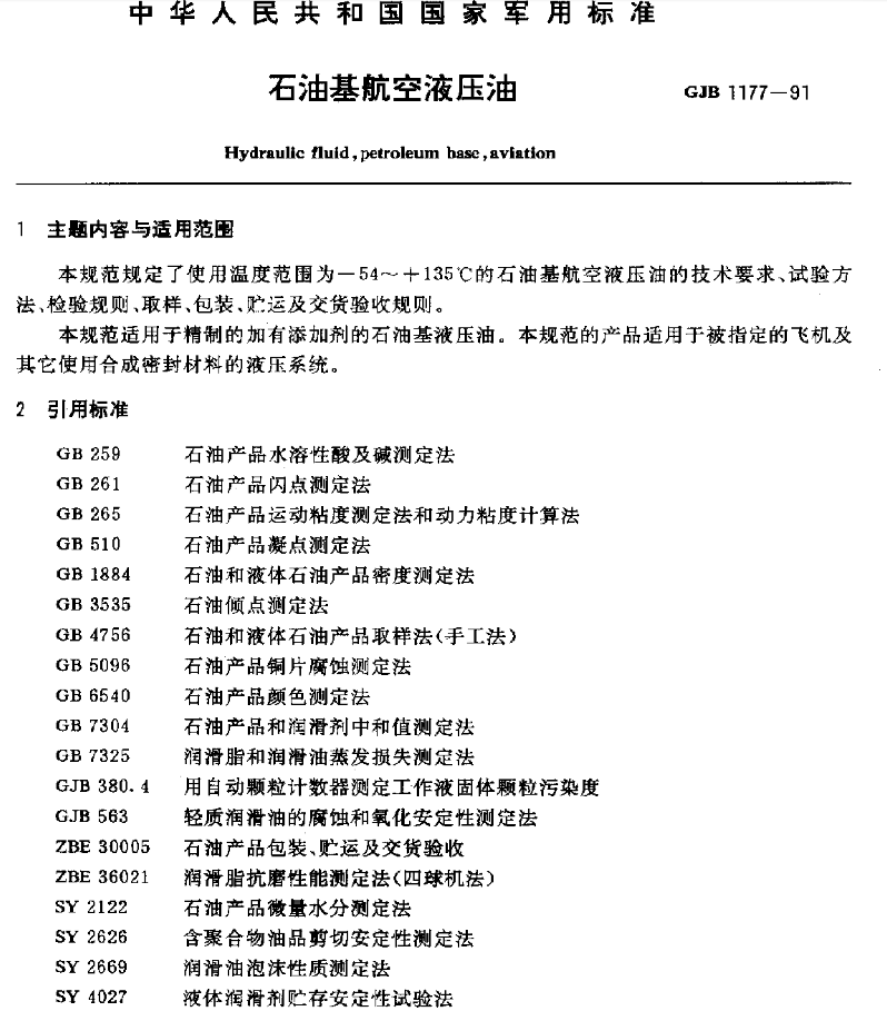 15號航空液壓油標準GJB 1177-1991的主要內(nèi)容和適用范圍