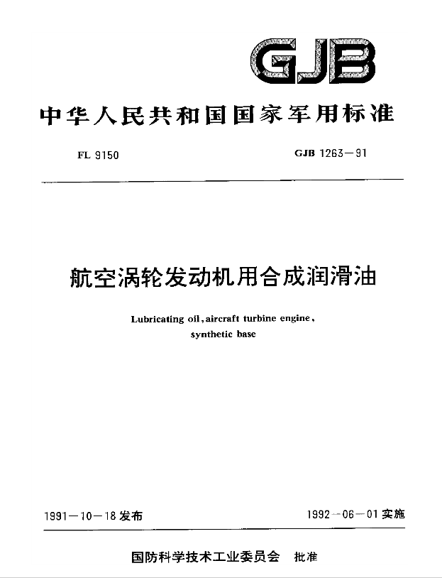 GJB1263-1991《航空渦輪發(fā)動(dòng)機(jī)合成航空潤滑油》