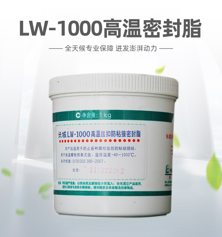 LW1000高溫絲扣潤(rùn)滑脂